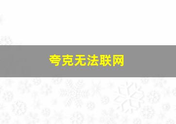 夸克无法联网