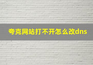 夸克网站打不开怎么改dns