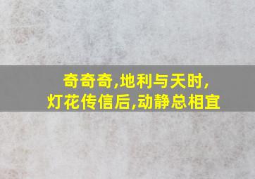 奇奇奇,地利与天时,灯花传信后,动静总相宜