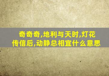 奇奇奇,地利与天时,灯花传信后,动静总相宜什么意思