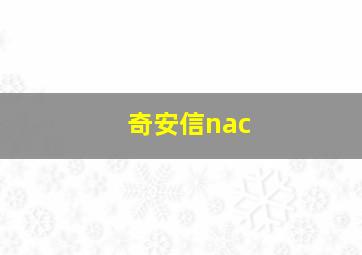 奇安信nac