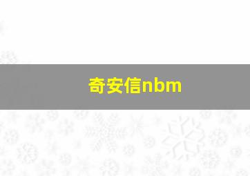 奇安信nbm