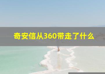 奇安信从360带走了什么