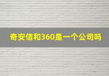 奇安信和360是一个公司吗