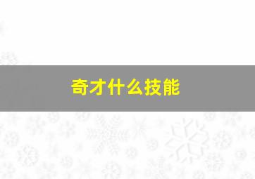 奇才什么技能