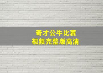 奇才公牛比赛视频完整版高清