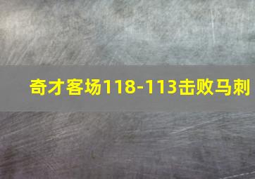 奇才客场118-113击败马刺