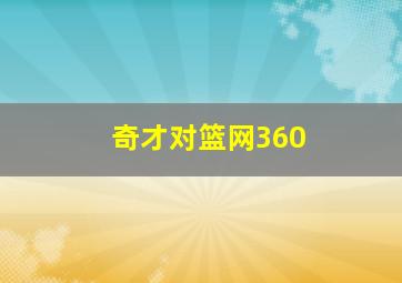 奇才对篮网360