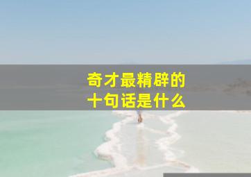 奇才最精辟的十句话是什么