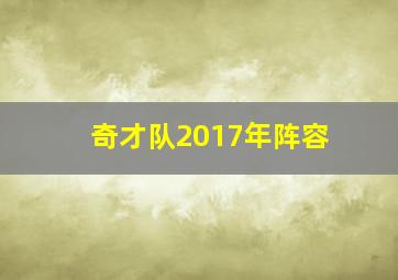 奇才队2017年阵容