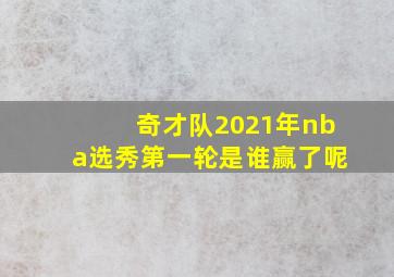 奇才队2021年nba选秀第一轮是谁赢了呢