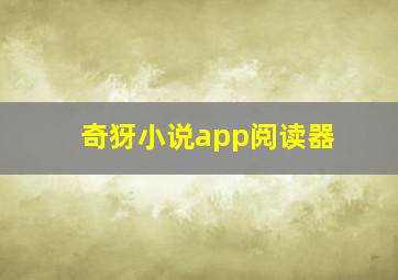 奇犽小说app阅读器