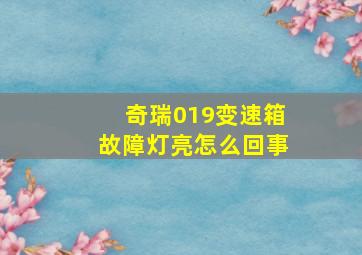 奇瑞019变速箱故障灯亮怎么回事