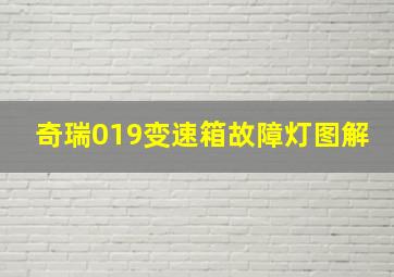 奇瑞019变速箱故障灯图解