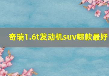 奇瑞1.6t发动机suv哪款最好