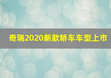 奇瑞2020新款轿车车型上市