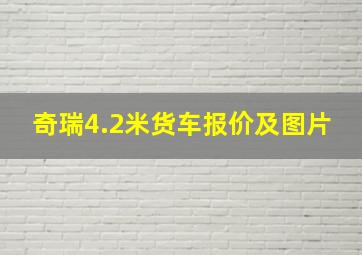 奇瑞4.2米货车报价及图片