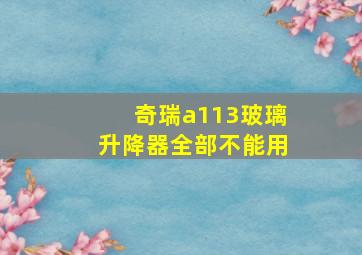 奇瑞a113玻璃升降器全部不能用