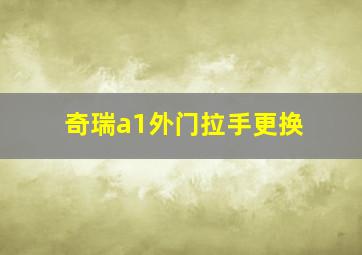 奇瑞a1外门拉手更换