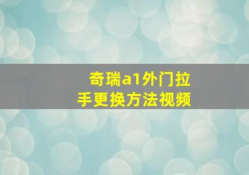 奇瑞a1外门拉手更换方法视频