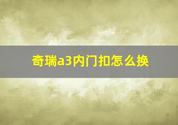 奇瑞a3内门扣怎么换