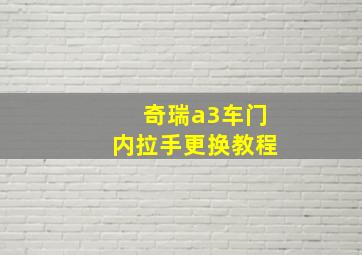 奇瑞a3车门内拉手更换教程