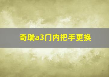 奇瑞a3门内把手更换