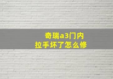 奇瑞a3门内拉手坏了怎么修