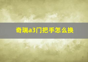 奇瑞a3门把手怎么换