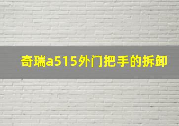 奇瑞a515外门把手的拆卸