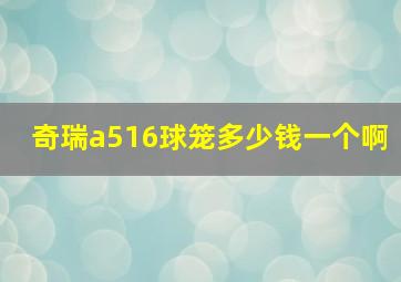 奇瑞a516球笼多少钱一个啊