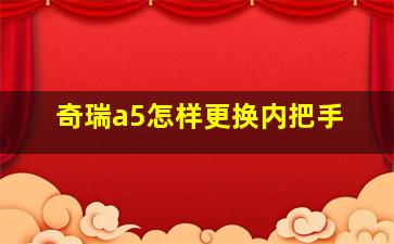 奇瑞a5怎样更换内把手