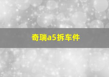 奇瑞a5拆车件