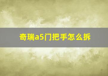 奇瑞a5门把手怎么拆