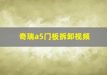 奇瑞a5门板拆卸视频