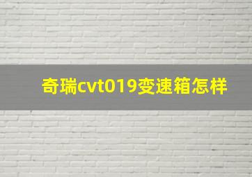 奇瑞cvt019变速箱怎样