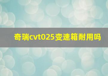 奇瑞cvt025变速箱耐用吗