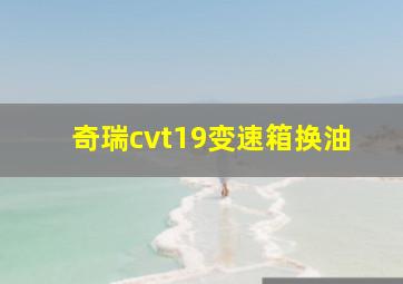 奇瑞cvt19变速箱换油