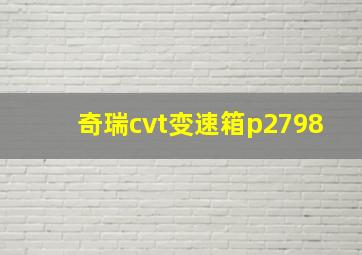 奇瑞cvt变速箱p2798