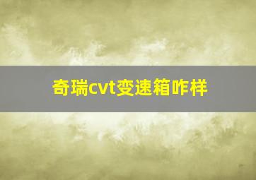 奇瑞cvt变速箱咋样