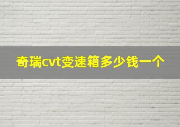 奇瑞cvt变速箱多少钱一个