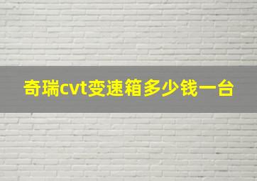 奇瑞cvt变速箱多少钱一台