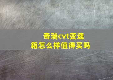 奇瑞cvt变速箱怎么样值得买吗