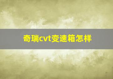 奇瑞cvt变速箱怎样