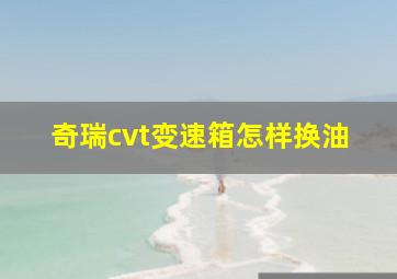 奇瑞cvt变速箱怎样换油