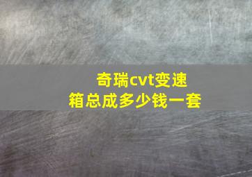 奇瑞cvt变速箱总成多少钱一套