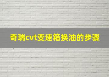 奇瑞cvt变速箱换油的步骤