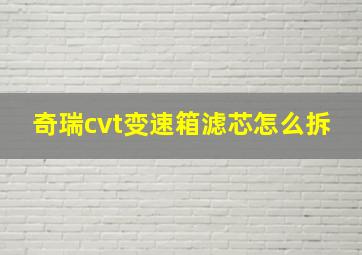 奇瑞cvt变速箱滤芯怎么拆