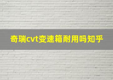 奇瑞cvt变速箱耐用吗知乎