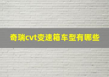 奇瑞cvt变速箱车型有哪些